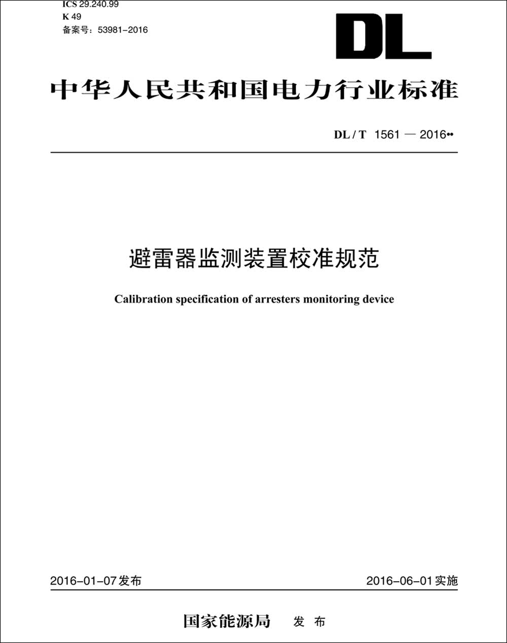DL/T 1561—2016 避雷器监测装置校准规范