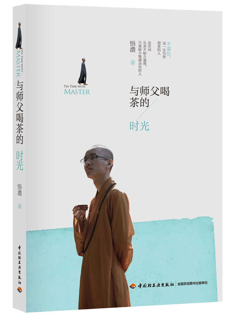 与师父喝茶的时光