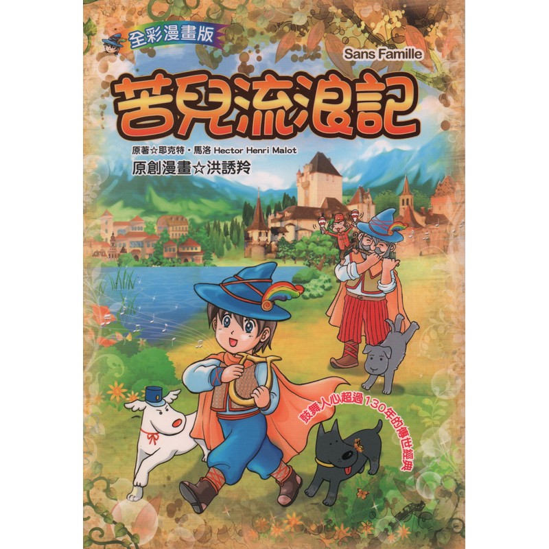 [17-6] 苦兒流浪記(漫畫版)