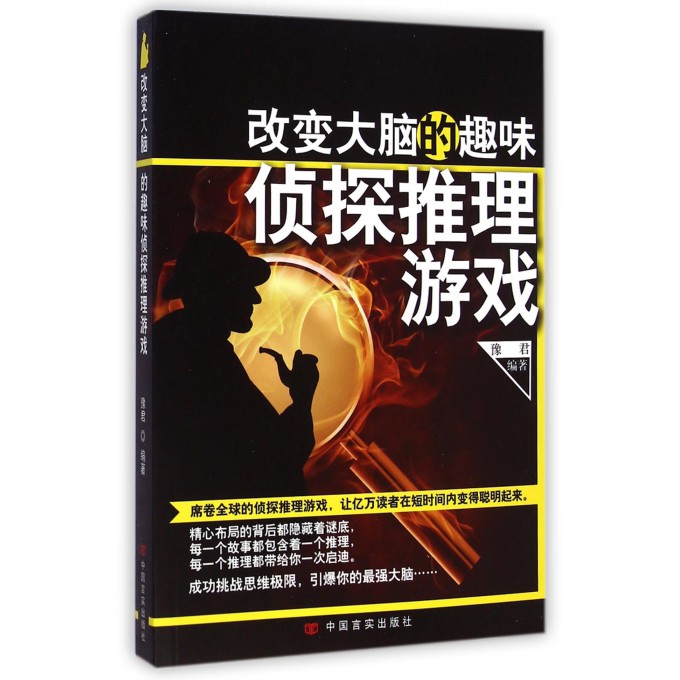 改变大脑的趣味侦探推理游戏