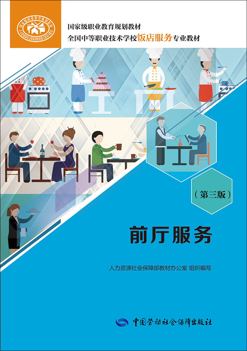 前厅服务（第三版）