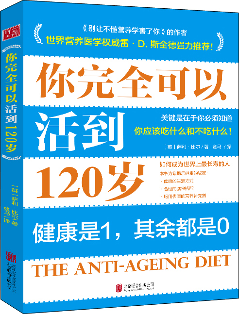 你完全可以活到120岁