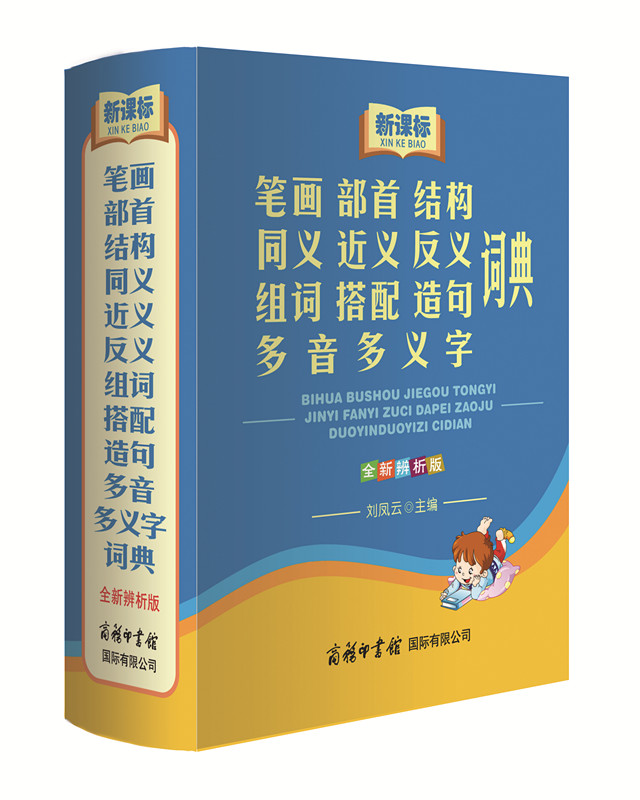 新课标笔画部首结构同义近义反义组词搭配造句多音多义字词典（全新辨析版）