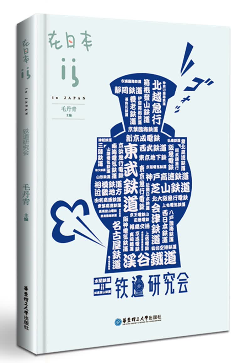 在日本：铁道研究会