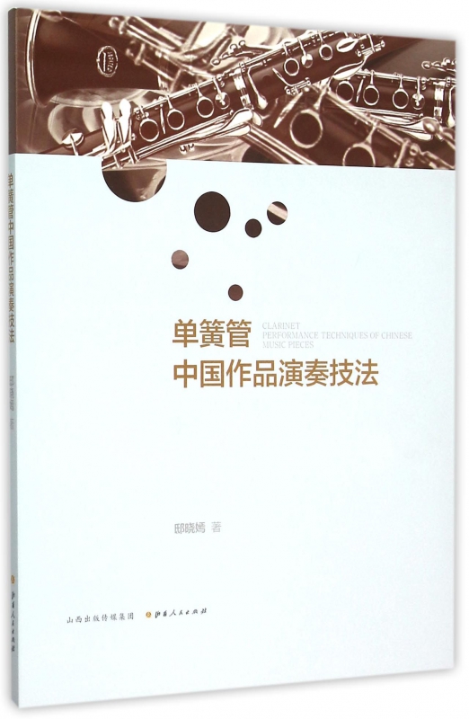单簧管中国作品演奏技法