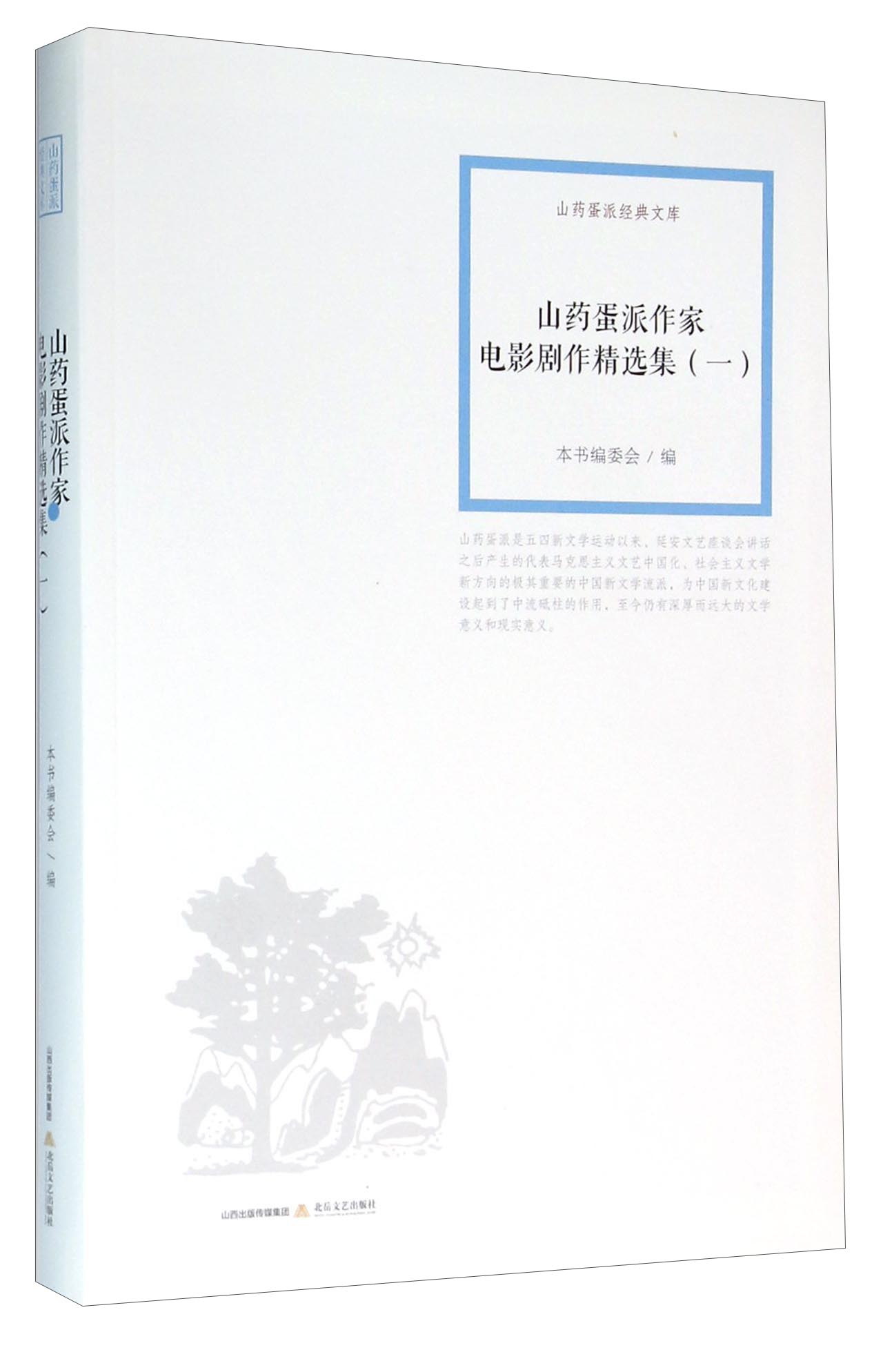 山药蛋派作家电影剧作精选集（一）