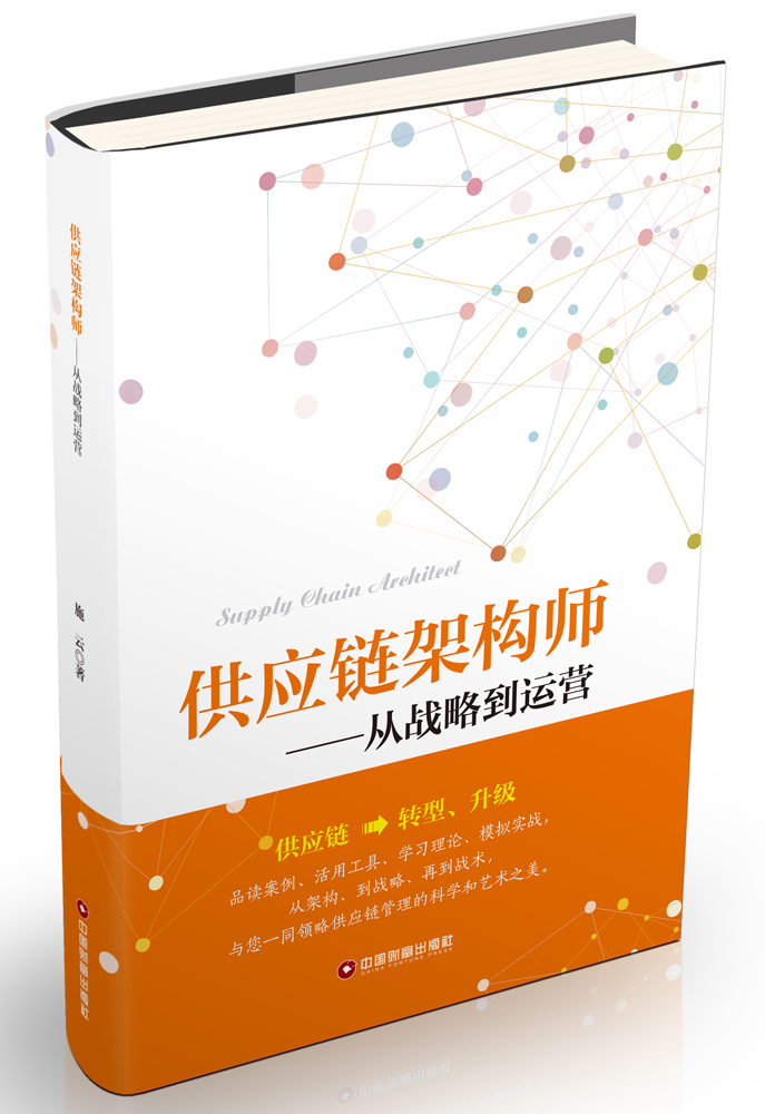 供应链架构师：从战略到运营怎么样,好用不?