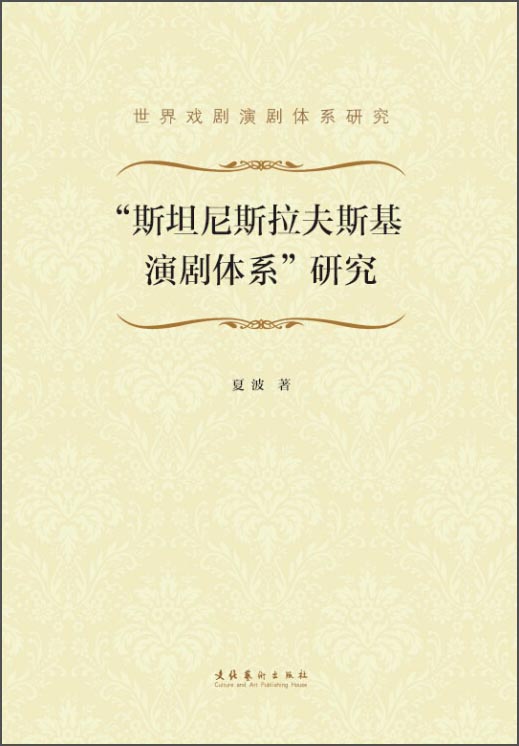 “斯坦尼斯拉夫斯基演剧体系”研究
