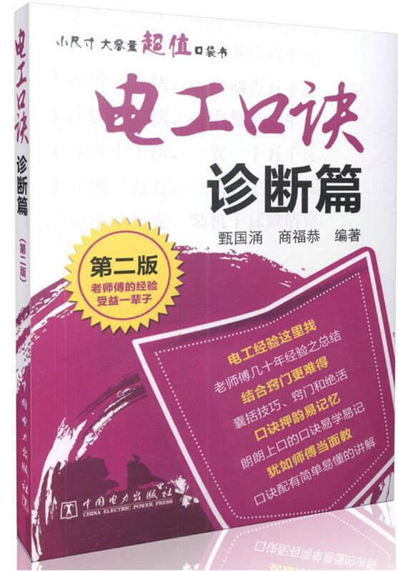 电工口诀 诊断篇（第二版）
