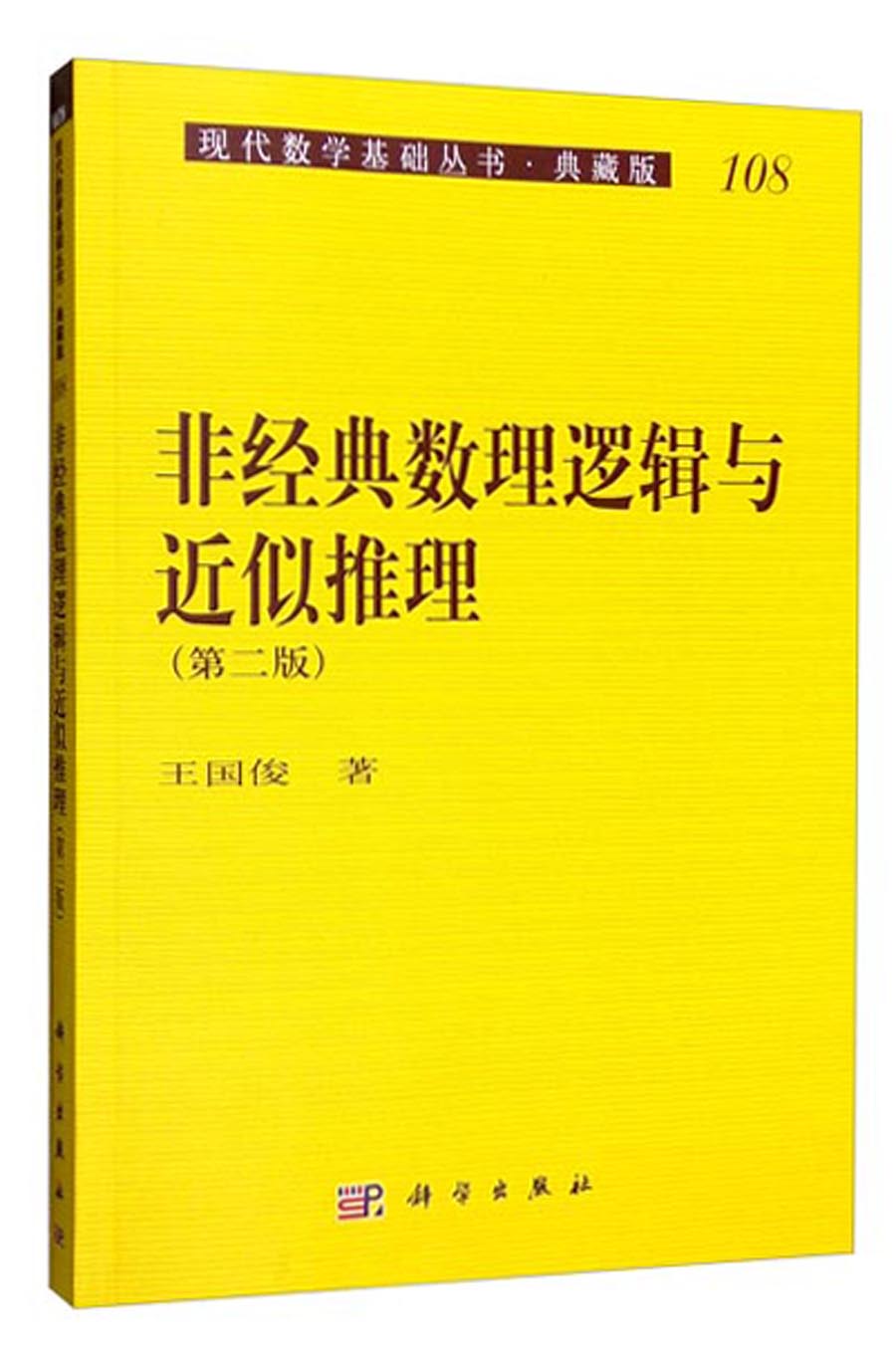 现代数学基础丛书·典藏版108：非经典数理逻辑与近似推理（第二版）