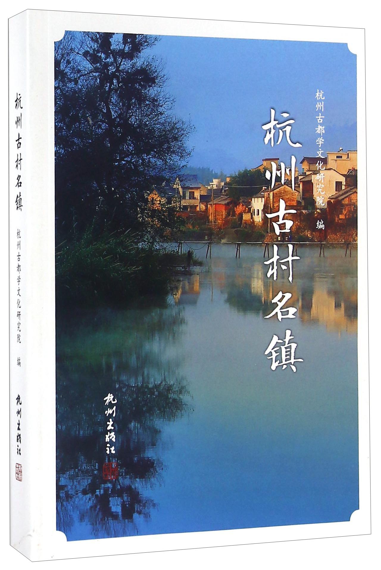正版现货 杭州古村名镇9787556504220杭州出版