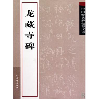 龙藏寺碑/中国经典碑帖释文本