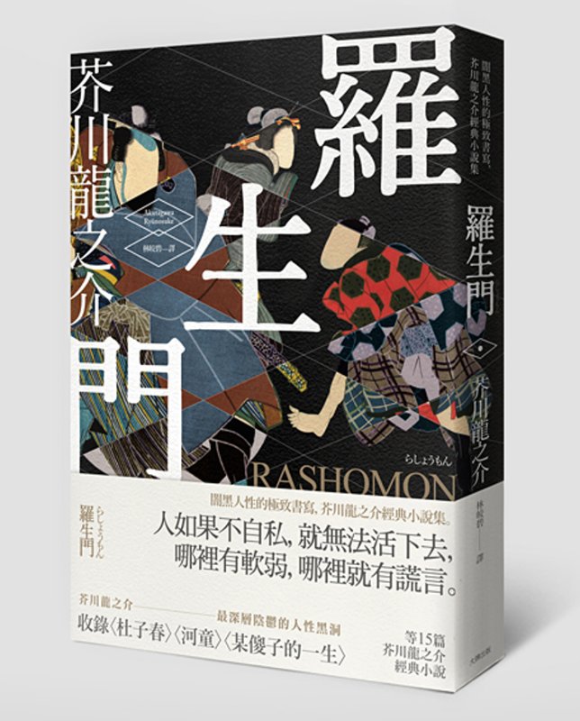 现货 罗生门 台版小说 芥川龙之介经典小说集 羅生門 黑泽明电影改编原著 羅生門 人性剖析