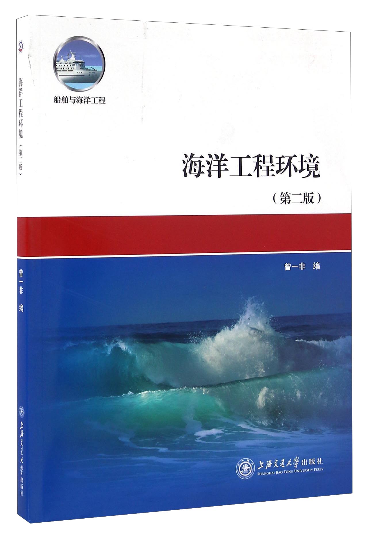 海洋工程环境（第二版）