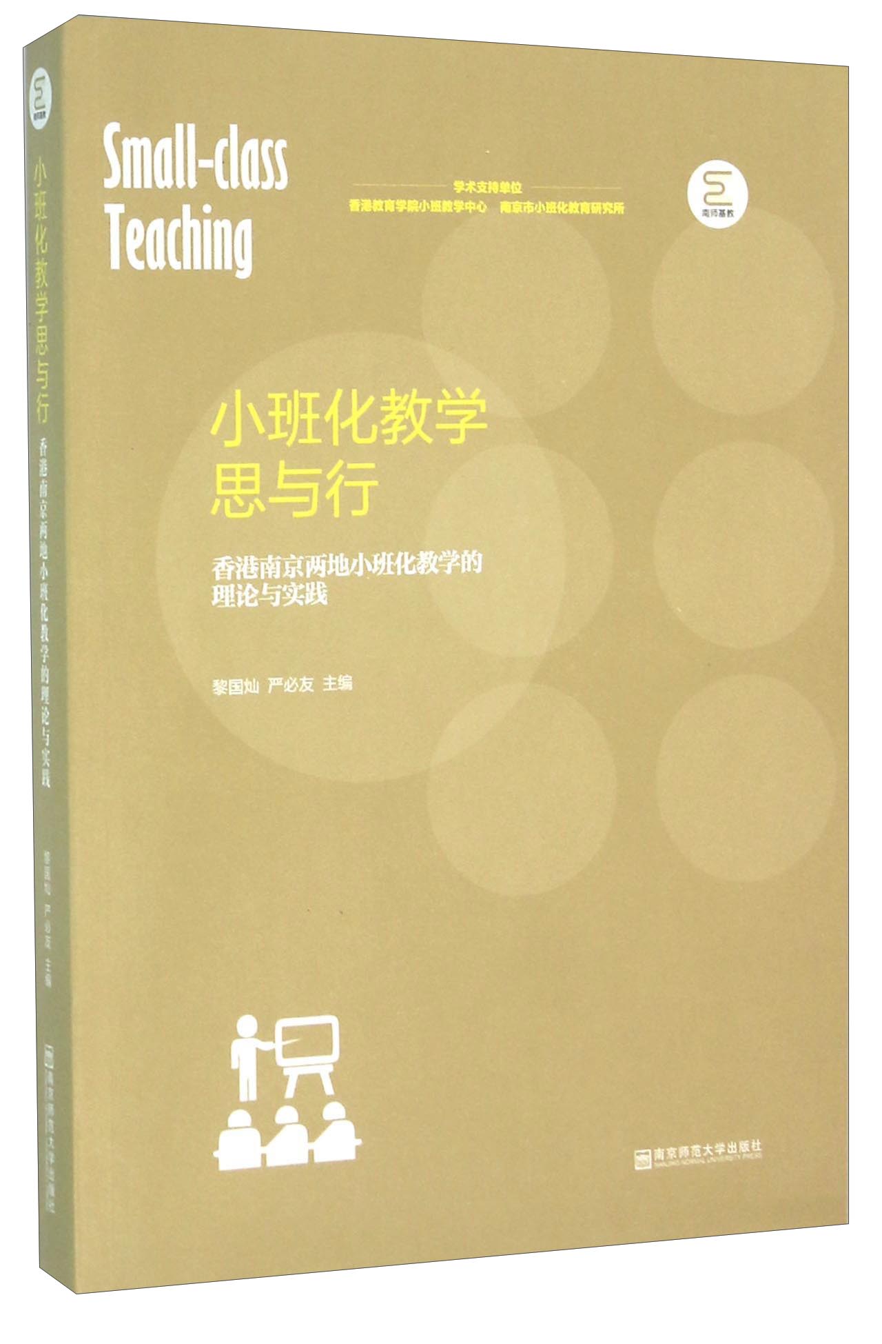 小班化教学思与行 香港南京两地小班化教学的理论与实践