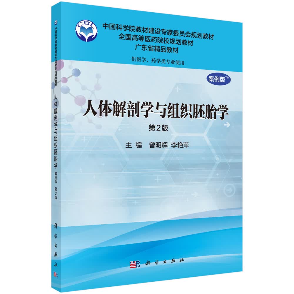 人体解剖学与组织胚胎学（案例版 第2版 供药学类专业用）