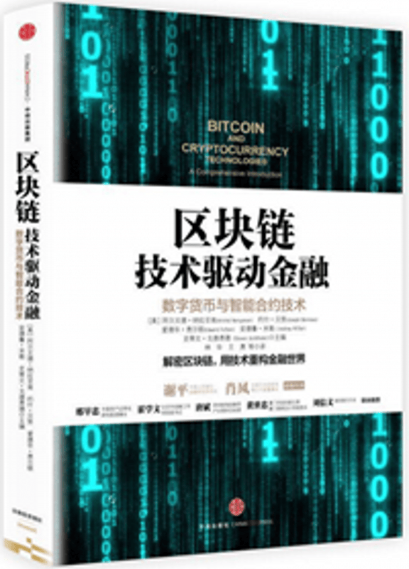 正版现货】区块链：技术驱动金融 中信出版社