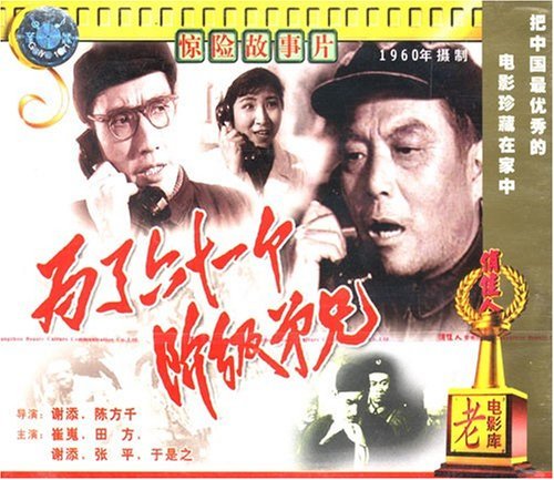 俏佳人老电影 为了六十一个阶级兄弟(1vcd)崔嵬,田方