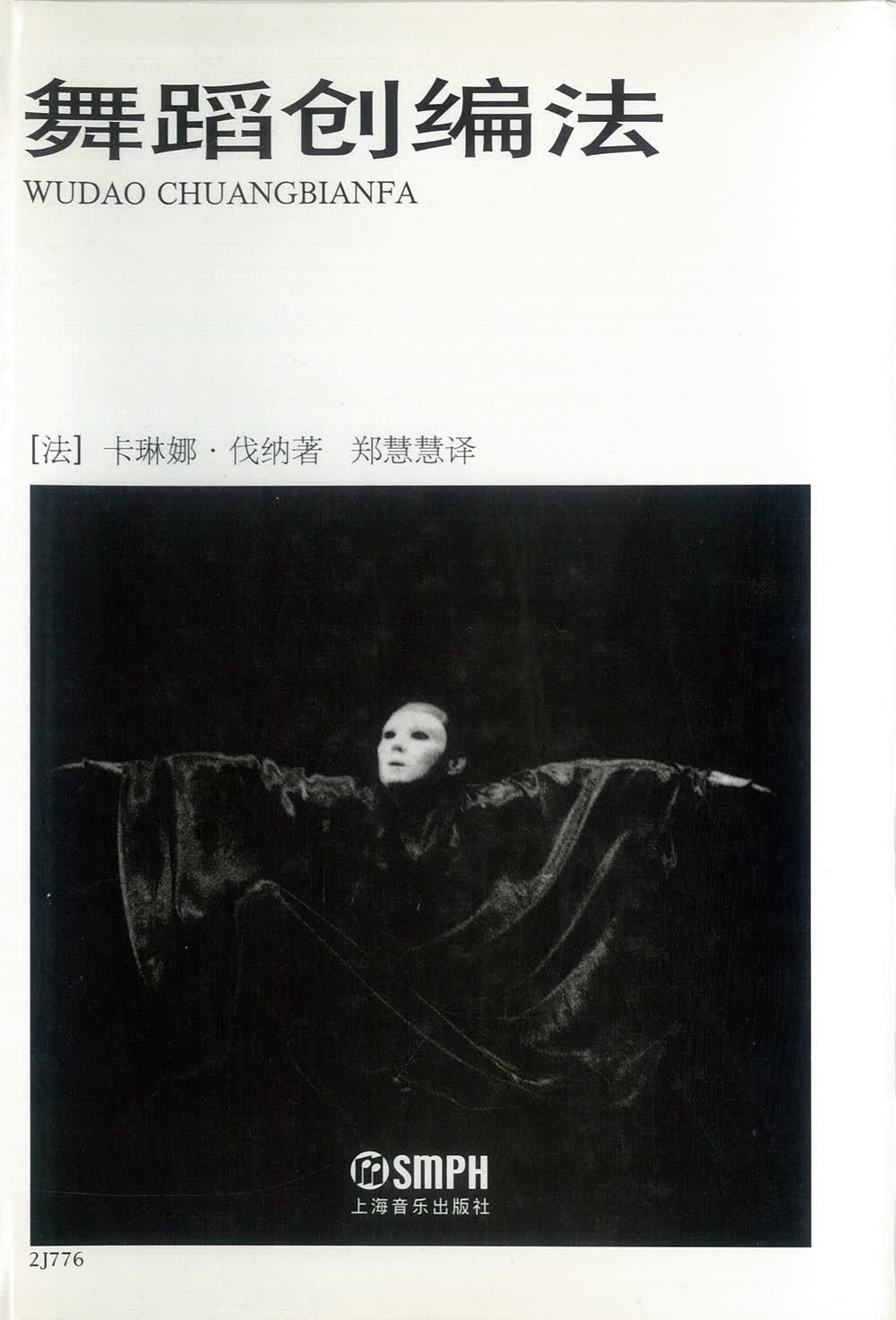 舞蹈创编法（精装）