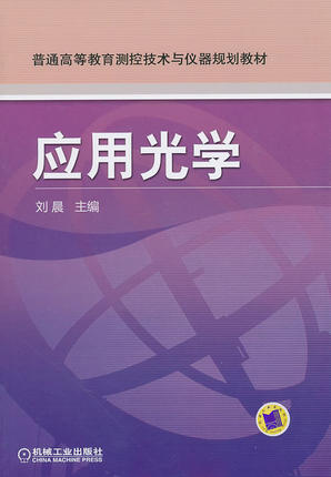 应用光学 机械工业出版社 刘晨