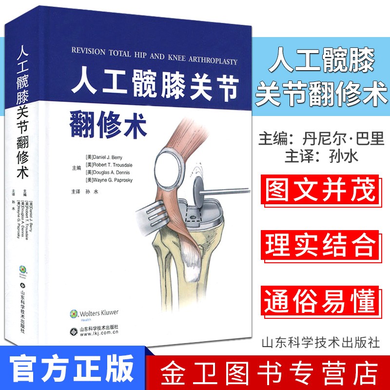 人工髋膝关节翻修术 骨科医学书籍