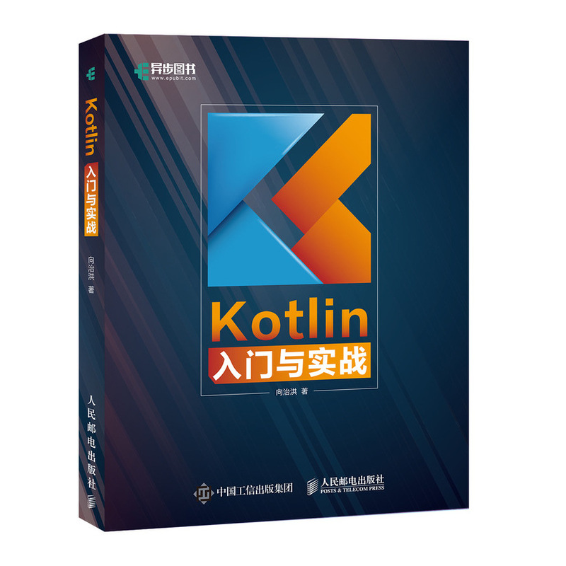 Kotlin入门与实战(异步图书出品)