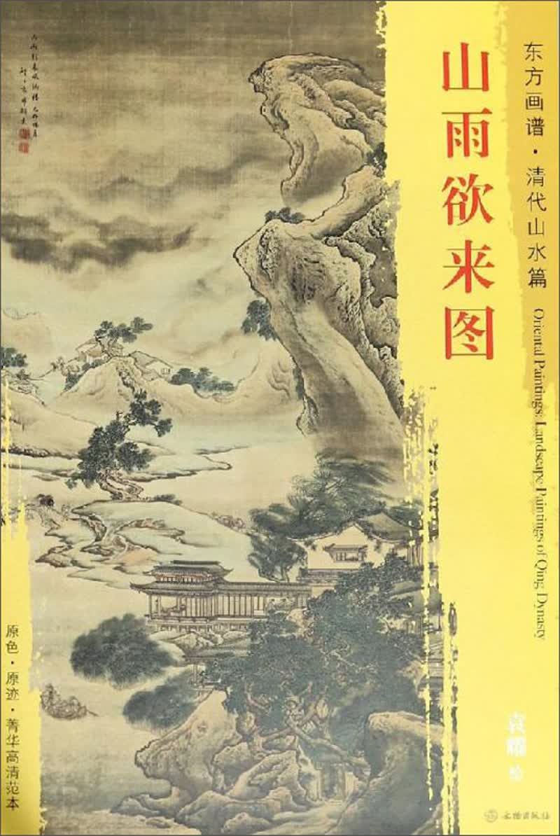 山雨欲来图/东方画谱清代山水篇
