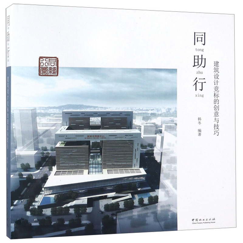 同助行：建筑设计竞标的创意与技巧