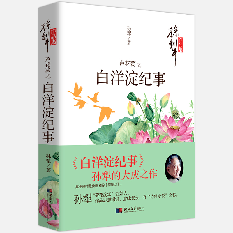 芦花荡之白洋淀纪事/孙犁文学作品集 七年级上册阅读