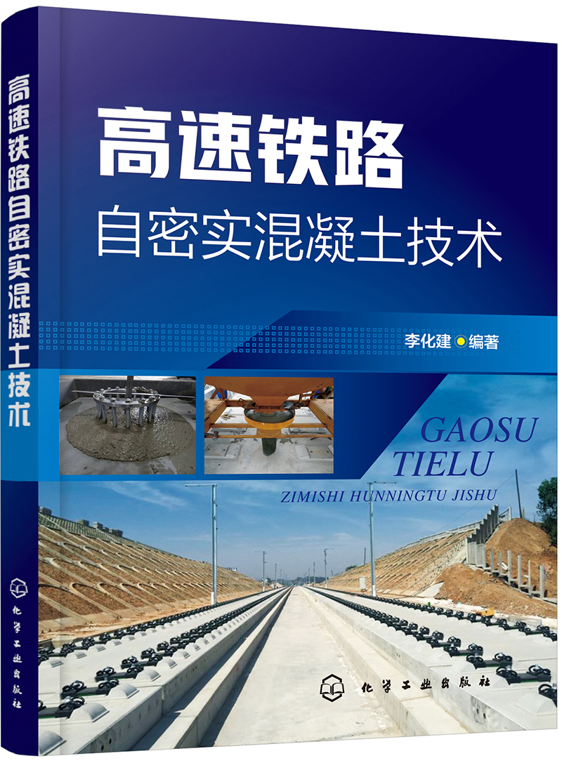 高速铁路自密实混凝土技术