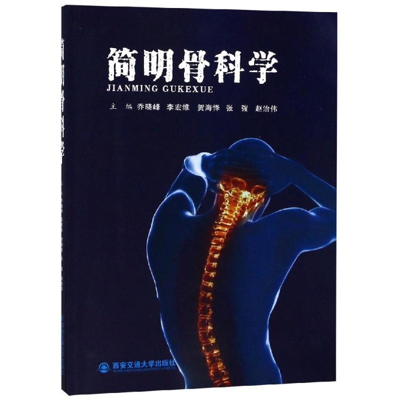 简明骨科学/乔晓峰
