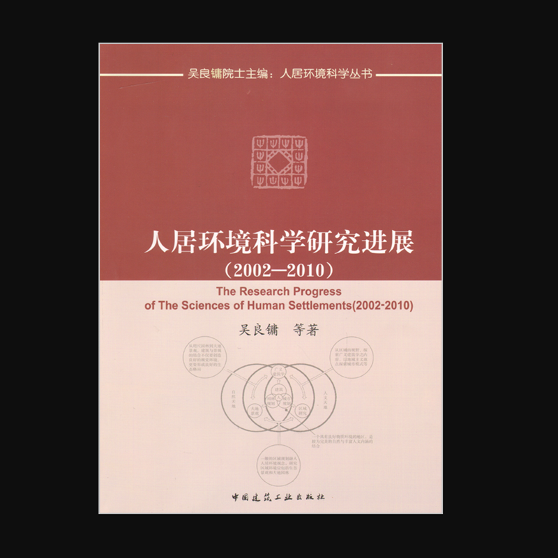 人居环境科学研究进展(2002-2010)  作者:吴良镛著 版次:第1版