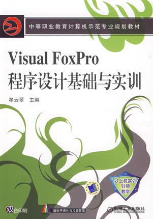 Visual Foxpro程序设计基础与实训  牟云翠