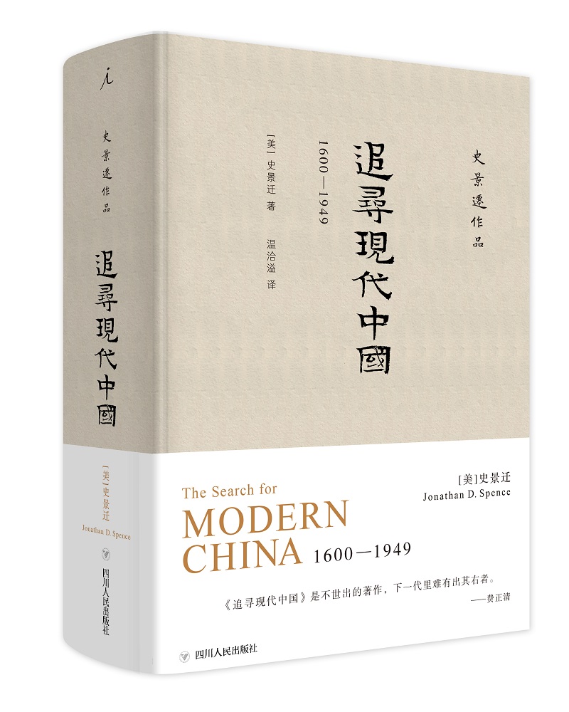 正版图书 史景迁作品·追寻现代中国:1600—1949 追寻现代中国