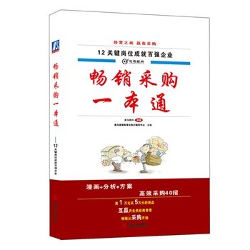 畅采购一本通 机械工业出版社 销