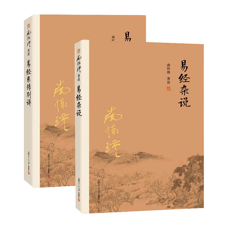 南怀瑾 复旦大学 套装2册】易经杂说+易经系传别讲