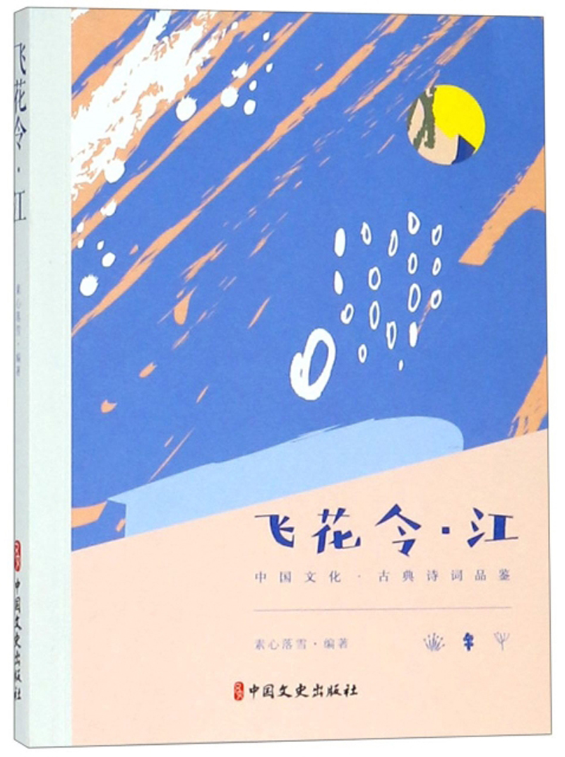 飞花令·江