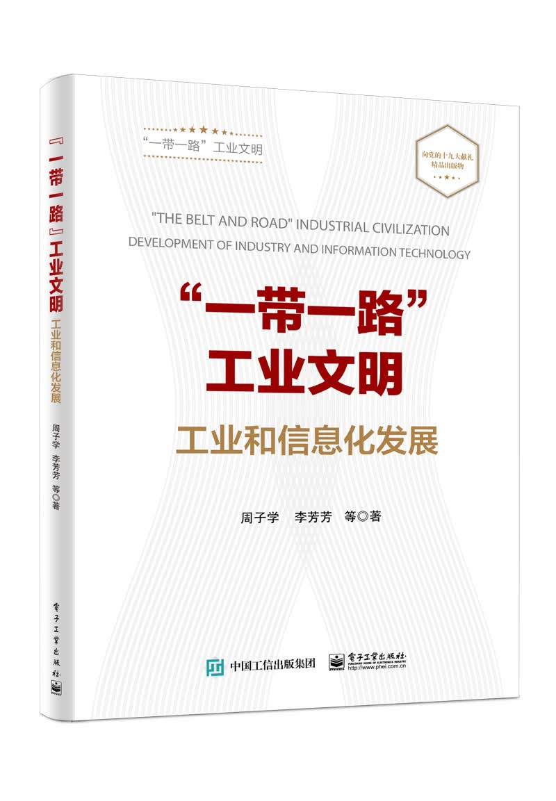 “一带一路”工业文明：工业和信息化发展