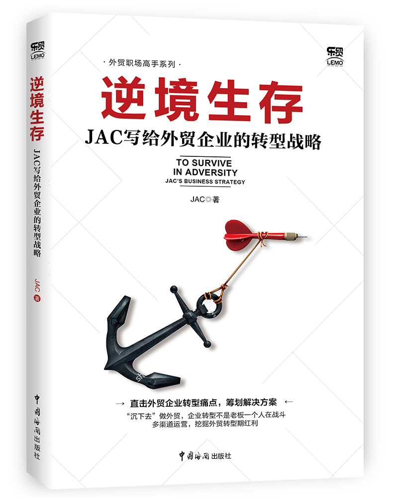 逆境生存 : jac写给外贸企业的转型战略