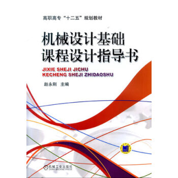 机械设计基础课程设计指导书 赵永刚主编 机械工业出版社