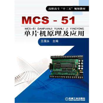MCS-51单片机原理及应用 王国永