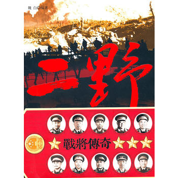 《二将传奇》 魏白 9787548300564 长城出版社