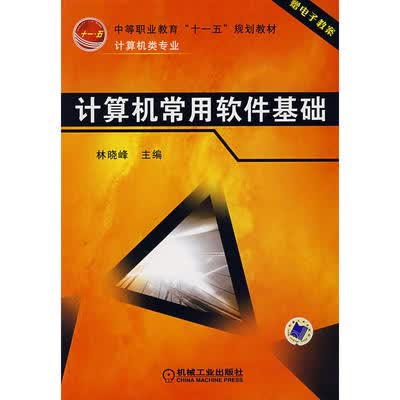 计算机常用软件基础 林晓峰