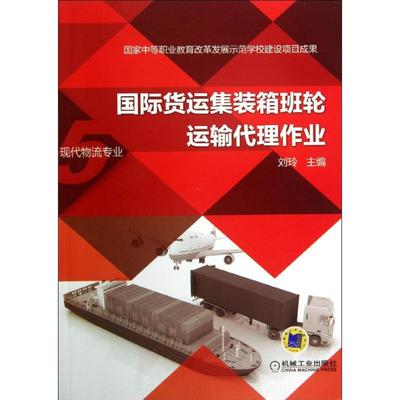 国际货运集装箱班轮运输代理作业