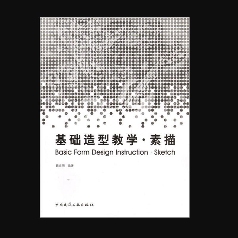 基础造型教学·素描 作者：路家明编著 版次：第1版