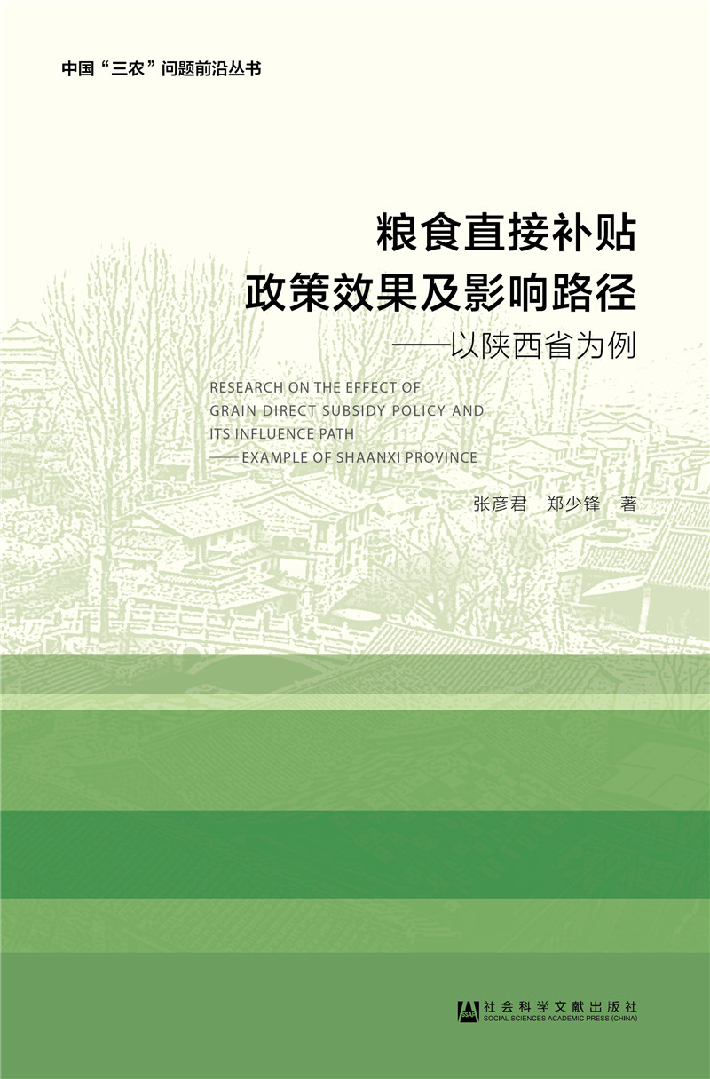 粮食直接补贴政策效果及影响路径