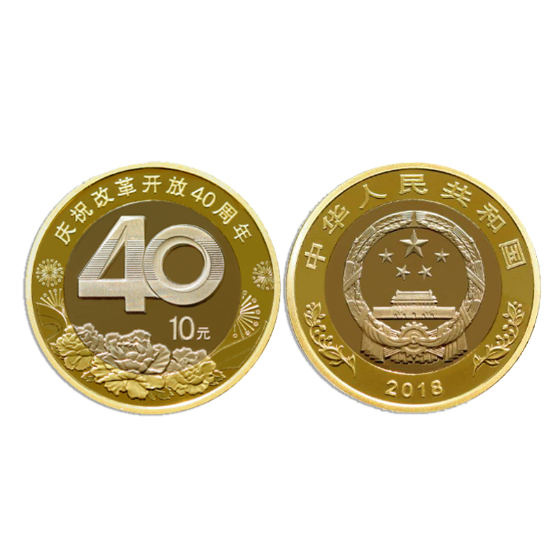 【捌零零壹】2018年庆祝中国改革开放40周年纪念币 单枚裸币