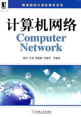 计算机网络 张杰 机械工业出版社