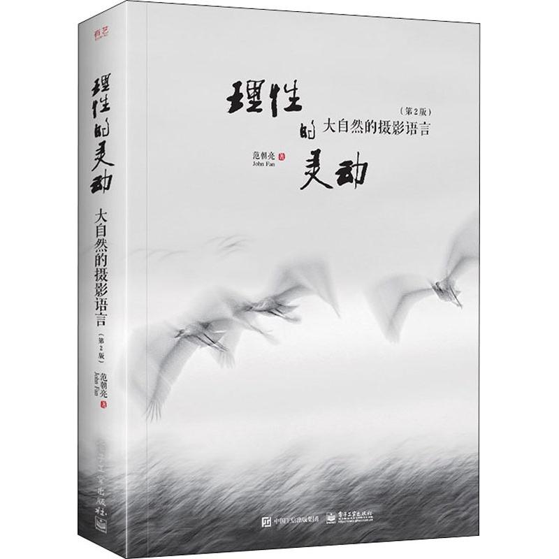 理性的灵动 大自然的摄影语言(第2版)