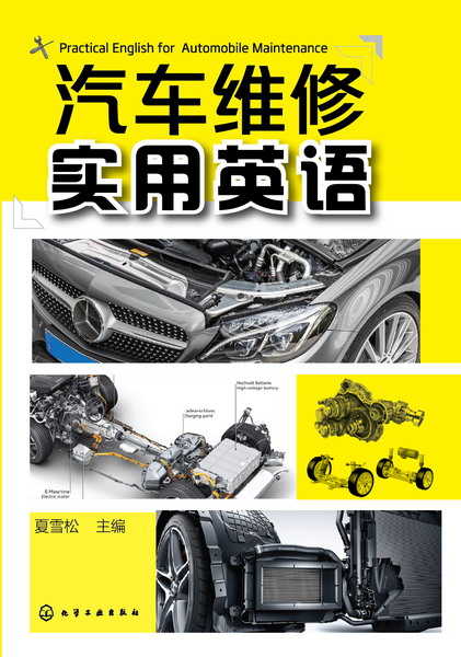 汽车维修实用英语 夏雪松 主编